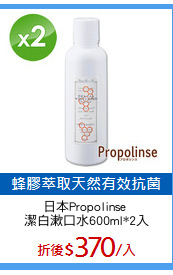 日本Propolinse 
潔白漱口水600ml*2入