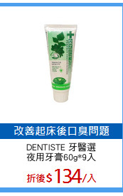 DENTISTE 牙醫選
夜用牙膏60g*9入