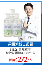 S.E.Q. 天然草本
全效洗潔液300ml*3入