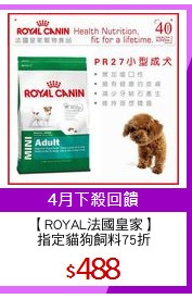 【ROYAL法國皇家】
指定貓狗飼料75折