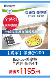 BackJoy美姿墊
全系列-任選4件