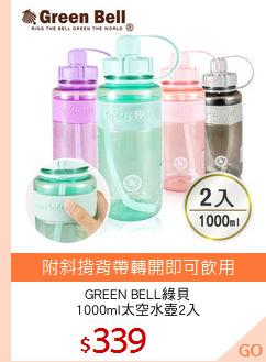 GREEN BELL綠貝
1000ml太空水壺2入