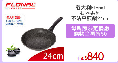 義大利Flonal
石器系列
不沾平煎鍋24cm