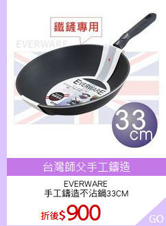 EVERWARE
手工鑄造不沾鍋33CM