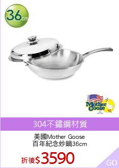 美國Mother Goose
百年紀念炒鍋36cm