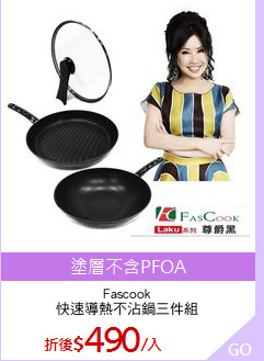 Fascook
快速導熱不沾鍋三件組