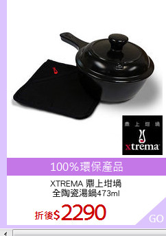 XTREMA 鼎上坩堝
全陶瓷湯鍋473ml