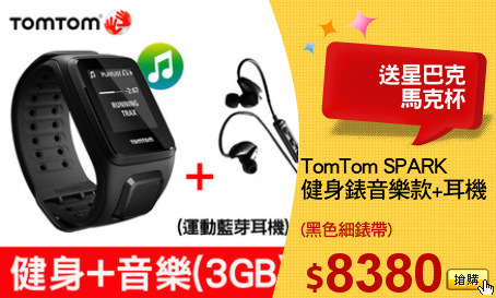 TomTom SPARK 
健身錶音樂款+耳機