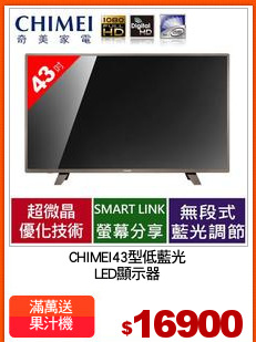 CHIMEI43型低藍光
LED顯示器