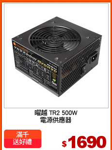 曜越 TR2 500W
電源供應器