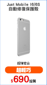 Just Mobile I6/6S
自動修復保護殼