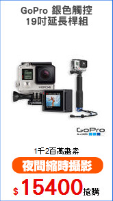 GoPro 銀色觸控
19吋延長桿組