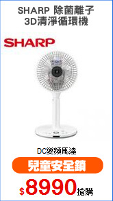 SHARP 除菌離子
3D清淨循環機