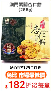 澳門媽閣杏仁餅
(255g)