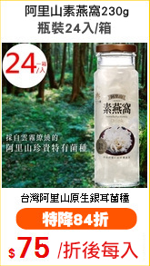 阿里山素燕窩
瓶裝24入/箱