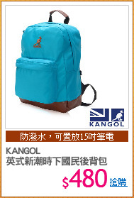 KANGOL 
英式新潮時下國民後背包