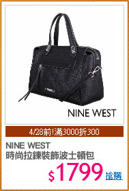 NINE WEST
時尚拉鍊裝飾波士頓包