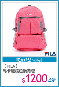 【FILA】
馬卡龍炫色後背包