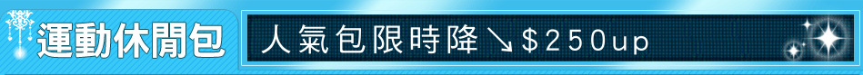 人氣包限時降↘$250up