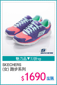 SKECHERS
(女) 跑步系列