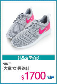 NIKE
(大童/女)慢跑鞋