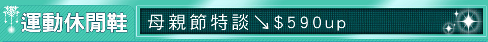 母親節特談↘$590up