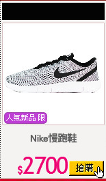 Nike慢跑鞋