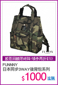 FUNNNY 
日本同步3WAY後背包系列