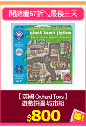 【英國 Orchard Toys】
遊戲拼圖-城市組