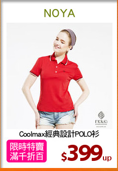 Coolmax經典設計POLO衫