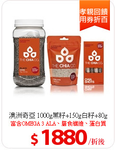 澳洲奇亞 1000g黑籽+150g白籽+80g