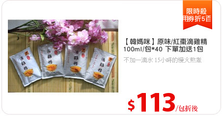 【韓媽咪】原味/紅棗滴雞精
100ml/包*40 下單加送1包