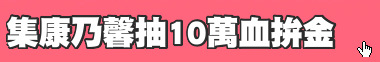 集康乃馨抽10萬血拚金