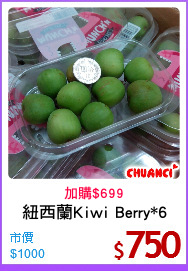 紐西蘭Kiwi Berry*6