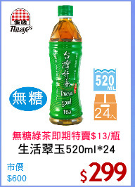 生活翠玉520ml*24