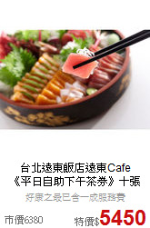 台北遠東飯店遠東Cafe<br>《平日自助下午茶券》十張