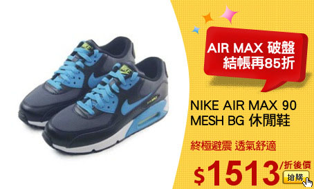 NIKE AIR MAX 90
MESH BG 休閒鞋