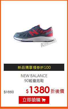 NEW BALANCE<br>90輕量跑鞋