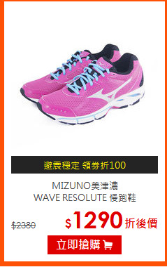 MIZUNO美津濃<BR>WAVE RESOLUTE 慢跑鞋