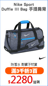 Nike Sport
Duffle III Bag 手提肩背