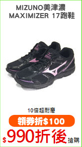 MIZUNO美津濃
 MAXIMIZER 17跑鞋