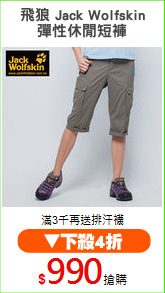 飛狼 Jack Wolfskin
彈性休閒短褲