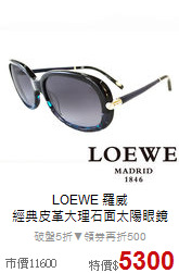 LOEWE 羅威<br>
經典皮革大理石面太陽眼鏡