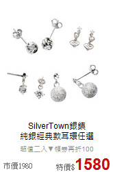 SilverTown銀鎮<br>
純銀經典款耳環任選