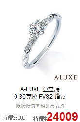 A-LUXE 亞立詩<br>
0.30克拉 FVS2  鑽戒