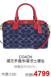 COACH<BR>
緹花手提/斜背波士頓包