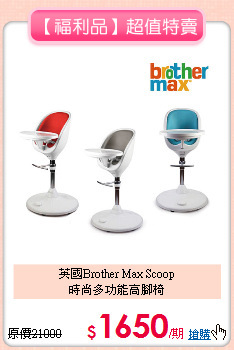 英國Brother Max Scoop<br>
時尚多功能高腳椅