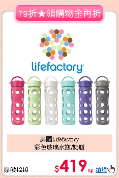 美國Lifefactory<br>
彩色玻璃水瓶/奶瓶