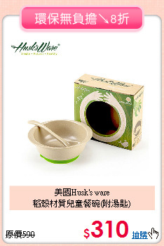 美國Husk's ware<br>
稻殼材質兒童餐碗(附湯匙)