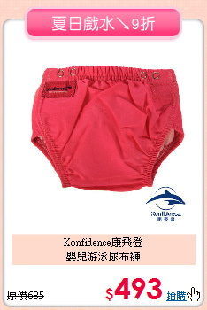 Konfidence康飛登<br>
嬰兒游泳尿布褲